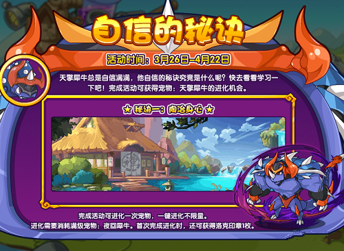 洛克王国自信的秘诀活动攻略