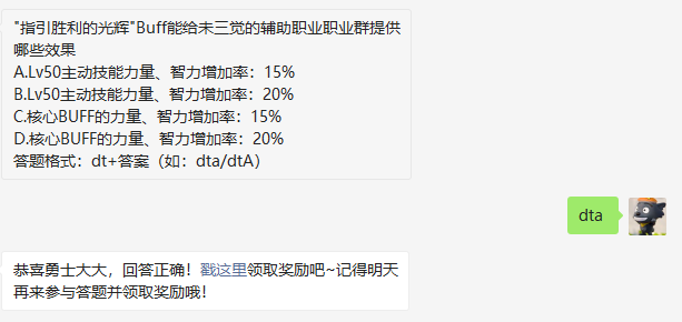 指引胜利的光辉Buff能给未三觉的辅助职业职业群提供哪些效果