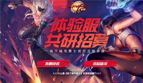 DNF手游体验服资格申请2021官网入口链接