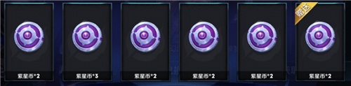 王者荣耀魔法球五连抽能得多少紫星币