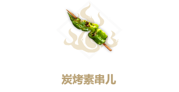 妄想山海炭烤素串儿配方怎么做