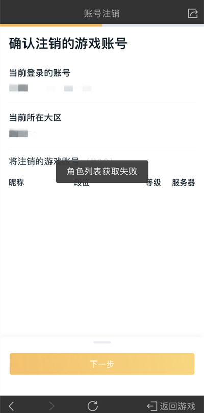王者荣耀注销角色列表获取失败怎么办